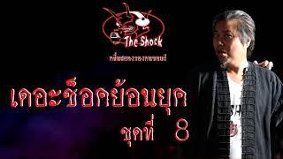 Theshock ย้อนยุค ชุดที่ 8 l TheShock13