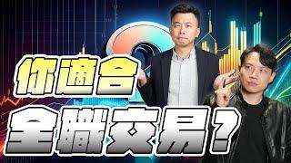 你適合全職交易? #59【VIC直球對決番外篇】｜2025/02/07｜黎志建 分析師｜辣個分析師