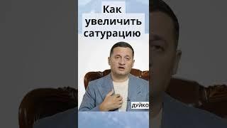 Как увеличить сатурацию нетрадициотнными способами?