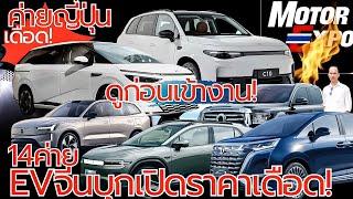 14ค่ายยักษ์บุก!MOTOR EXPO 2024อย่างแจ่มราคาเท่าใหร่SPECเท่าใหร่ คันใหนน่าใช้ใหญ่กว่าทุกปี