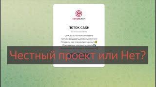 Поток Cash - отзывы клиентов о компании, проверка. Честный или нет?