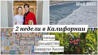 2 Недели в Калифорнии: Ксандер Рыцарь, Репетиции к Гала, Отель Беверли Хиллз ️‍