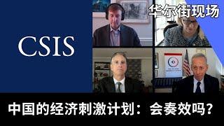 中国的经济刺激计划：会奏效吗？| 华尔街现场