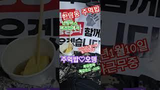 한남동 주먹밥 오뎅 난방버스 버스안에서 철야근무중 한파경보 체감온도 -22도 윤석열대통령 함께 지키겠습니다 탄핵반대 탄핵무효 S24ultranote 3045