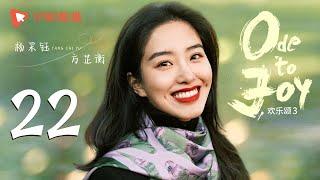 欢乐颂3 EP22｜Ode to Joy 22（江疏影、杨采钰、窦骁、张佳宁 领衔主演）