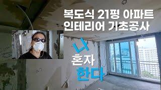 33년된 21평 아파트 인테리어 나혼자 기초공사 | 하계동 예쁜집