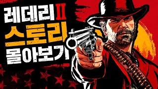 레드 데드 리뎀션 2 스토리 몰아보기 (에필로그 포함)