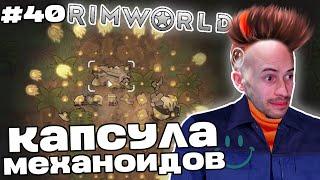 Заквиель открыл КАПСУЛУ МЕХАНОИДОВ в RimWorld | RimWorld #40 | Игра 6 | Нарезка Заквиеля