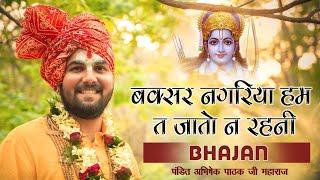 बक्सर नगरिया हम त जातो न रहनी || भोजपुरी भजन || Pandit Abhishek Pathak {रामायण मंडली} 8603202236