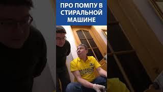 ОПЫТНЫЙ МАСТЕР рассказывает про ПОМПУ в стиральной машине  Что важно знать каждому владельцу!