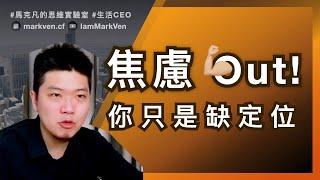 職場價值定位｜打破工作焦慮，擺脫迷茫人生｜生活CEO｜IamMarkVen 馬克凡說｜CC字幕