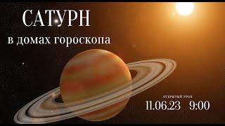 САТУРН В ДОМАХ ГОРОСКОПА. ОТКРЫТЫЙ УРОК 1-Й КУРС.   Школа Астрологии Елены Негрей