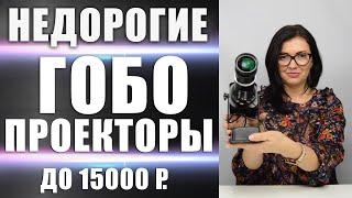 Недорогие ГОБО проекторы для рекламы до 15.000 рублей. IGP S4, GP 3007, GP 1507. Помогаем с выбором.