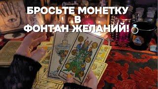 ВАШЕ БЛИЖАЙШЕЕ БУДУЩЕЕ ПО СУДЬБЕ Таро Расклад Гадание
