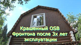 Что стало с покрашенным OSB Фронтона после З-х лет эксплуатации!