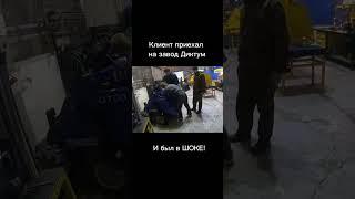 Клиент приехал на завод Диктум и был в шоке! Мини-погрузчики Диктум