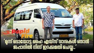 'സഞ്ചരിക്കാൻ ടൊയോട്ട ഹൈ എയ്‌സ്‌ തന്നെ വേണമെന്ന് വിദേശ ടൂറിസ്റ്റുകൾ ആവശ്യപ്പെടാറുണ്ട്...'IRapidfire