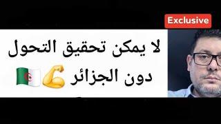 لا يمكن تحقيق التحول دون الجزائر  مع الداهية و المستشرف الأستاذ نواري خزناجي