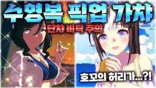 단챠 비틱 꺼억ㅋㅋㅋ【 2024 수영복 픽업 가챠 】 #에이신플래시 #홋코타루마에