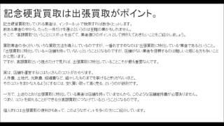 記念硬貨買取の出張買取は高額査定！池袋口コミ