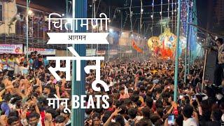 चिंतामणी आगमन सोहळा 2023 सोनू मोनू beats | CHINTAMANI AAGMAN SOHLA 2023 SONU MONU BEATS