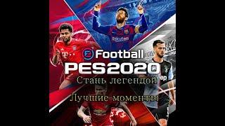 PES 2020 стань легендой