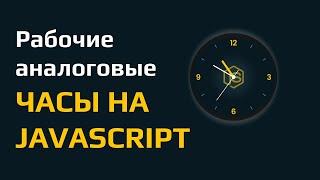 Часы на JavaScript. Крутые рабочие аналоговые часы.