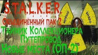 Сталкер ОП 2 Тайник Коллекционера Путепровод Припять-1 все места