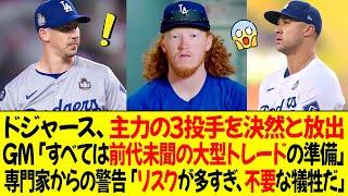 ドジャースは主力の3投手を決然と放出！ドジャースのGM「すべては前代未聞の大型トレードの準備だ」米専門家からの警告「リスクが多すぎ、不要な犠牲だ」