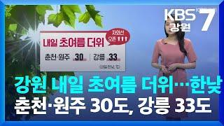 [날씨] 강원 내일 초여름 더위…한낮 춘천·원주 30도, 강릉 33도 / KBS  2023.05.15.