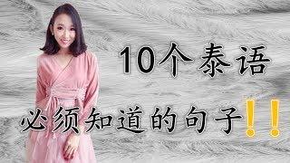 跟PoppyYang学泰语：10个必须知道的泰文句子10 ประโยคต้องรู้ในภาษาไทย by PoppyYang #学泰语 #เรียนภาษาจีน