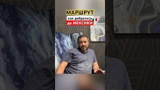 КАК ПЕРЕЕХАТЬ В США ЧЕРЕЗ МЕКСИКУ#америка #иммиграция #всшачерезмексику #иммиграциявсша #кейс #сша