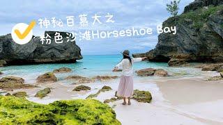 神秘的百慕大（3）粉色沙滩马蹄湾海滩Horseshoe Bay Beach 梦幻仙境