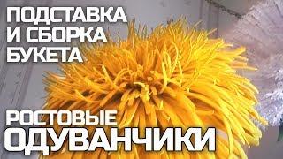 Ростовой ОДУВАНЧИК. Подставка для ростового цветка своими руками