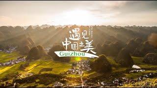 The beauty of China——Guizhou | 4K Aerial Views | Ethnic Minorities & Rice Terraces 遇見中國之美——貴州（2022）