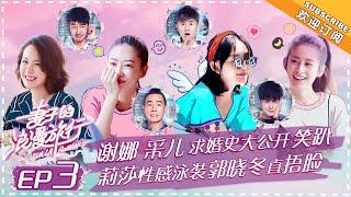 Viva La Romance《妻子的浪漫旅行》EP3: Cherrie Ying Impersonates “Young and Dangerous ”Jordan Chan【湖南卫视官方频道】