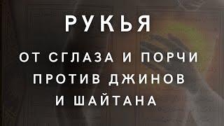 ИСЦЕЛЕНИЕ ОТ СГЛАЗА И ПОРЧИ / СБОРНИК ВСЕХ АЯТОВ ДЛЯ ИСЦЕЛЕНИЯ