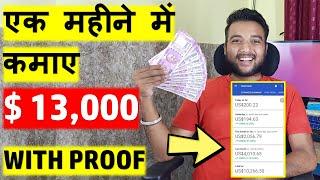  [PROOF] कैसे कमाए $13000 एक महीने में - How I EARNED $13000 in 1 MONTH  - My Earning Proof