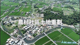 認識農村社區土地重劃｜土地重劃工程處