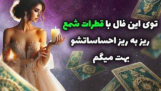 فال تاروت یونیکورن - توی این فال با قطرات شمع ریز به ریز احساساتشو بهت میگم