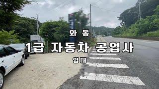 대전 자동차 정비공장 자동차관련시설 임대