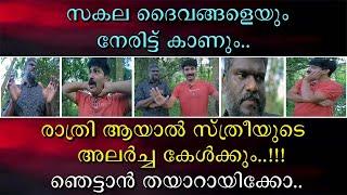 രാത്രി ആയാൽ സ്ത്രീയുടെ അലർച്ച കേൾക്കും | ഞെട്ടിക്കുന്ന വെളിപ്പെടുത്തലുകൾ