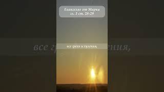 Евангелие от Марка гл. 3 ст. 28-29 #shorts#евангелие #Толкование #крийя #истина