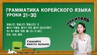 ГРАММАТИКА КОРЕЙСКОГО ЯЗЫКА ДЛЯ НАЧИНАЮЩИХ. УРОКИ 21-30.