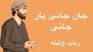 Sofi Shoaib | صوفی شعیب | جان جانی یار جانی | آهنگ جدید | Jan Jani Yar Jani | آهنگ جدید صوفی شعیب