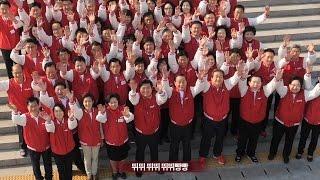 [새누리당 뮤비] 손에 손잡고 뛰뛰빵빵