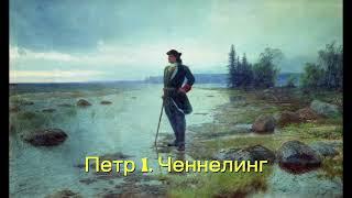 Петр 1. Ченнелинг