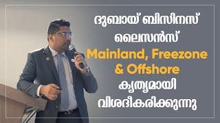 ദുബായിൽ ബിസിനസ് ആരംഭിക്കുമ്പോൾ അറിഞ്ഞിരിക്കേണ്ടതെല്ലാം | Business Setup in Dubai