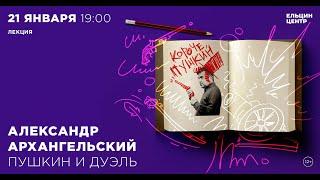 Александр Архангельский. Пушкин и дуэль