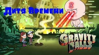 Гравити Фолз: Дитя Времени!